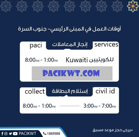 paci timing south surra for Civil ID Collection and Main PACI Services