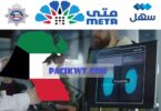meta biometrics appointment kuwait step by step & via sahel app and moi portal