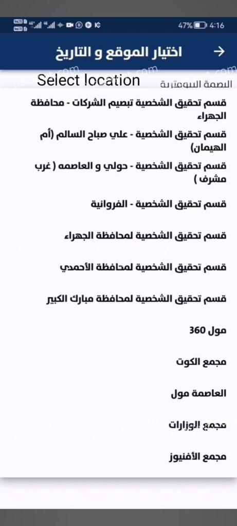 meta biometrics appointment kuwait step by step & via sahel app and moi portal