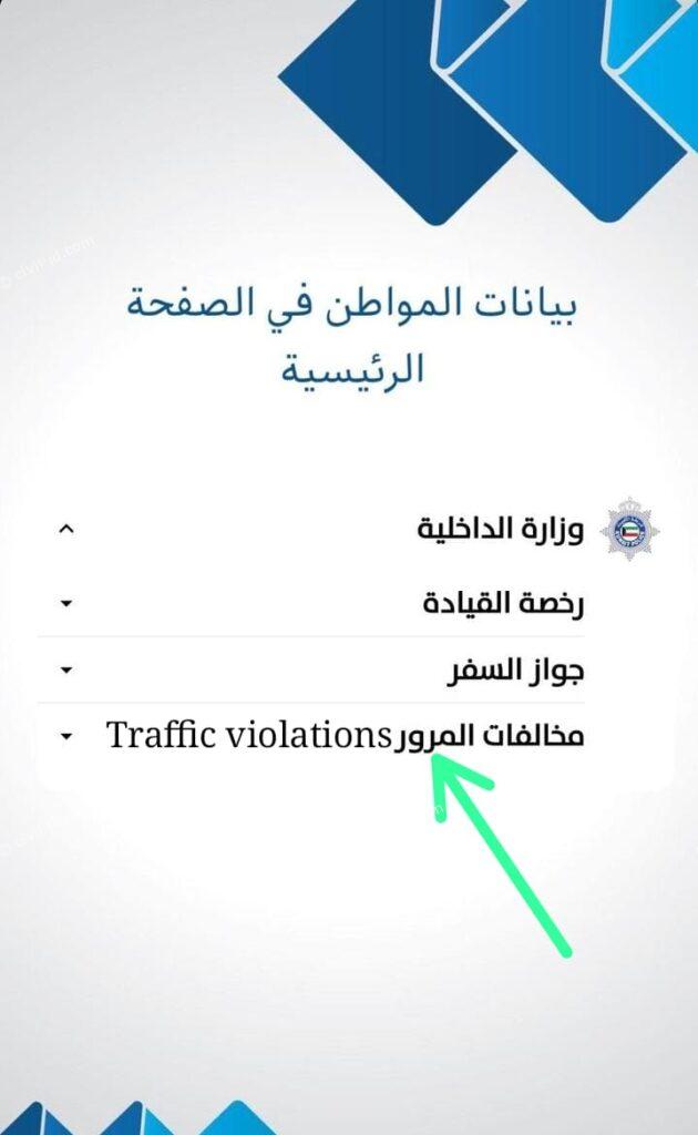 Moi kuwait traffic violation fines check and pay 