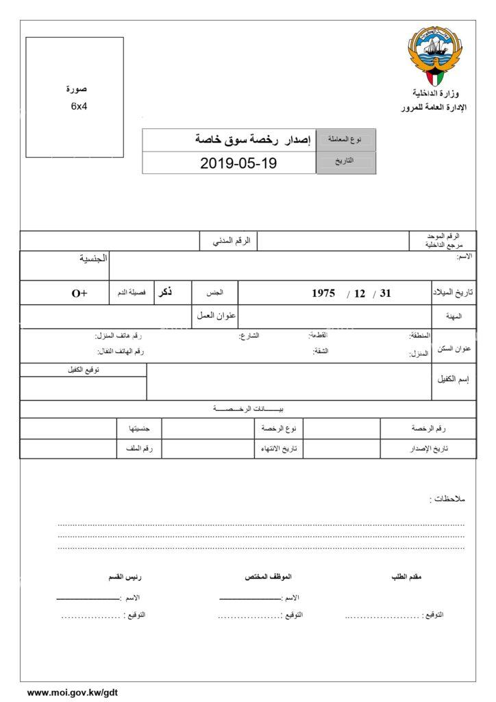 apply for new license online in kuwait 